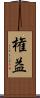 権益 Scroll
