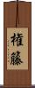 権籐 Scroll