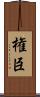 権臣 Scroll