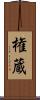 権蔵 Scroll