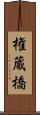 権蔵橋 Scroll