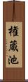 権蔵池 Scroll