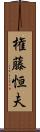 権藤恒夫 Scroll