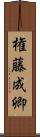 権藤成卿 Scroll