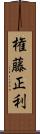 権藤正利 Scroll