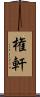 権軒 Scroll