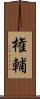 権輔 Scroll