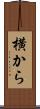 横から Scroll