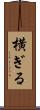 横ぎる Scroll