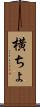 横ちょ Scroll