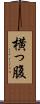 横っ腹 Scroll