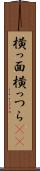 横っ面 Scroll