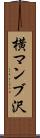 横マンブ沢 Scroll