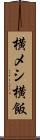 横メシ Scroll