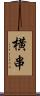 横串 Scroll