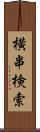 横串検索 Scroll