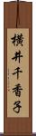 横井千香子 Scroll