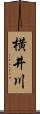 横井川 Scroll