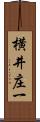 横井庄一 Scroll