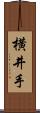 横井手 Scroll
