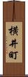 横井町 Scroll