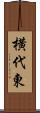 横代東 Scroll