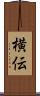横伝 Scroll
