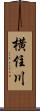 横住川 Scroll