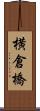 横倉橋 Scroll