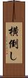 横倒し Scroll