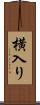 横入り Scroll