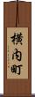 横内町 Scroll