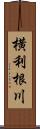横利根川 Scroll