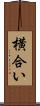 横合い Scroll