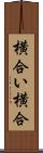横合い Scroll