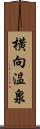 横向温泉 Scroll