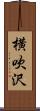 横吹沢 Scroll
