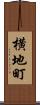 横地町 Scroll
