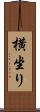 横坐り Scroll