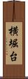 横堀台 Scroll