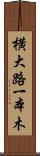 横大路一本木 Scroll
