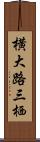 横大路三栖 Scroll