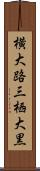 横大路三栖大黒 Scroll