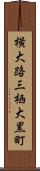 横大路三栖大黒町 Scroll