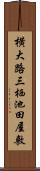 横大路三栖池田屋敷 Scroll