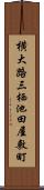 横大路三栖池田屋敷町 Scroll