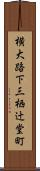 横大路下三栖辻堂町 Scroll
