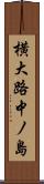 横大路中ノ島 Scroll
