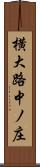 横大路中ノ庄 Scroll