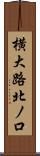 横大路北ノ口 Scroll